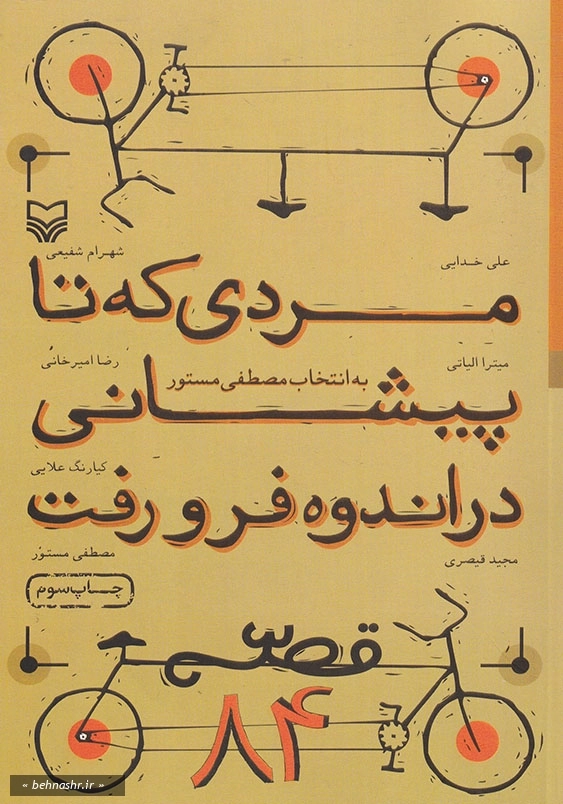 مردی که تا پیشانی در اندوه فرو رفت:قصه84