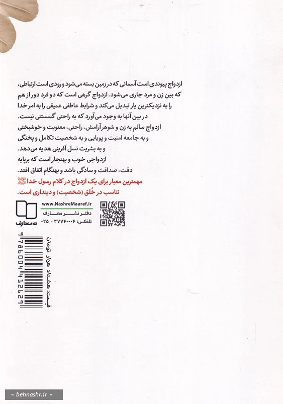 سرشناسی، همسر شناسی: آمادگی های پیش از ازدواج با رویکرد روان شناسی اسلامی