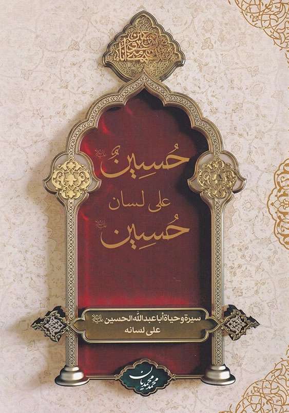 حسین علی لسان حسین
