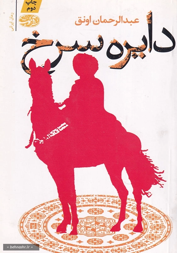 دایره ی سرخ