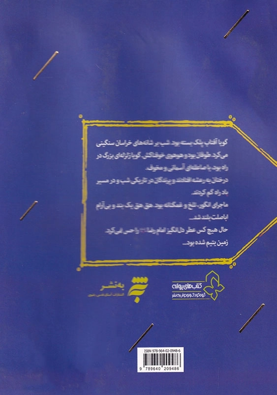 ماه غریب من: داستانی براساس زندگی امام رضا (ع)