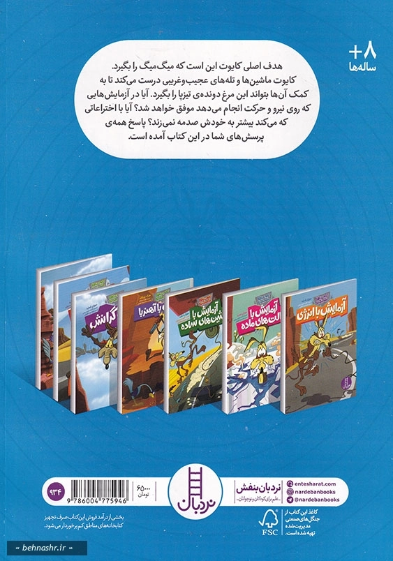 کایوت ناقلا میگ میگ بلا:آزمایش با نیرو و حرکت