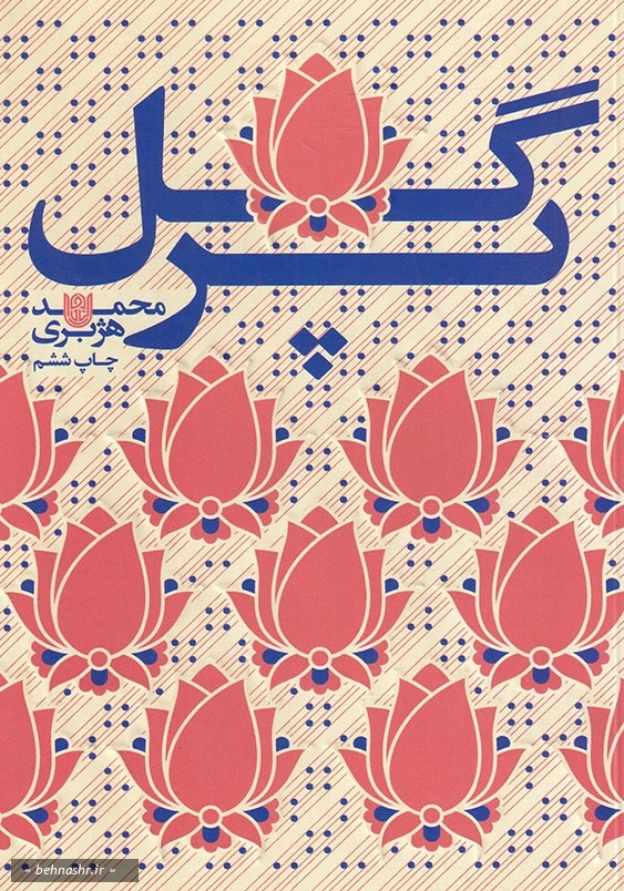 گل پر