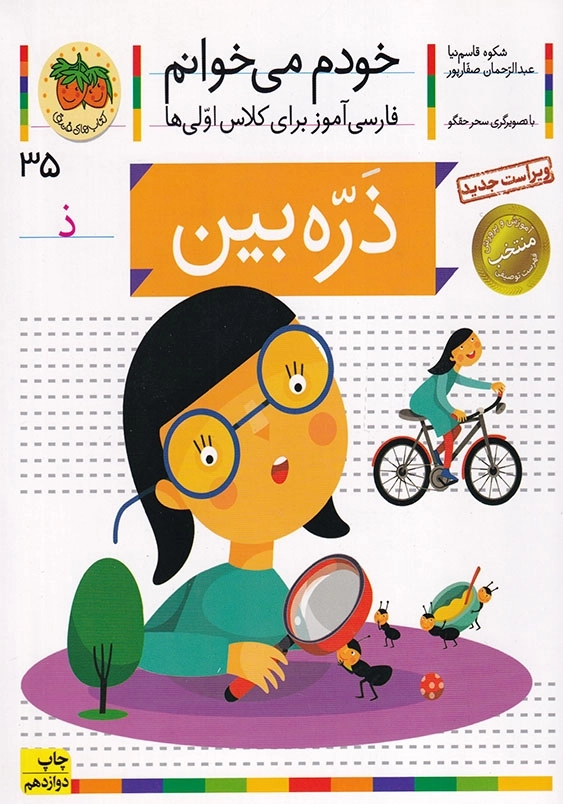 ذره بین:خودم می خوانم، فارسی آموزش برای کلاس اولی ها جلد سی و پنجم