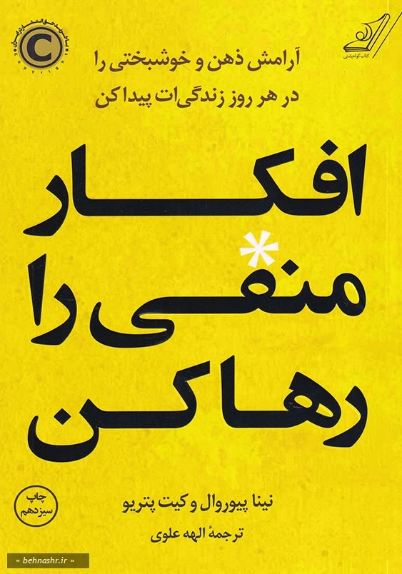 افکار منفی را رها کن