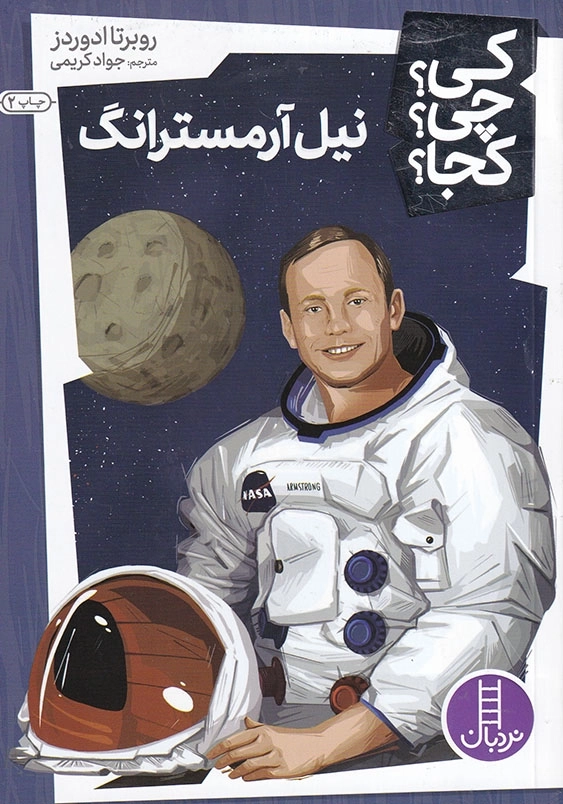 نیل آرمسترانگ:کی چی کجا