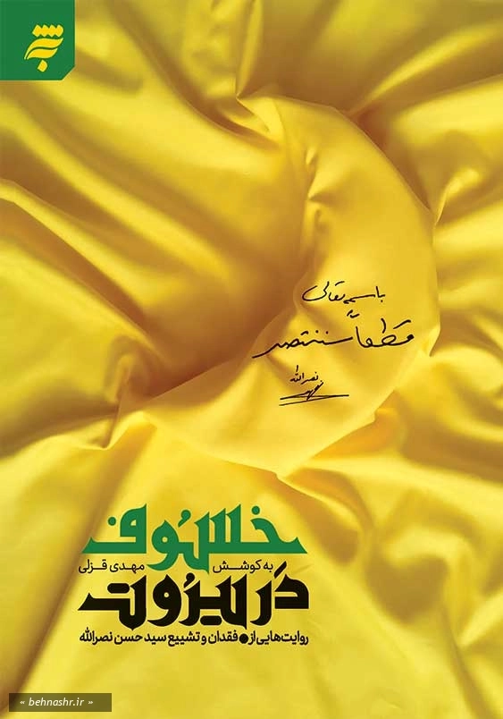 خسوف در بیروت: روایت هایی از فقدان و تشییع سید حسن نصرالله