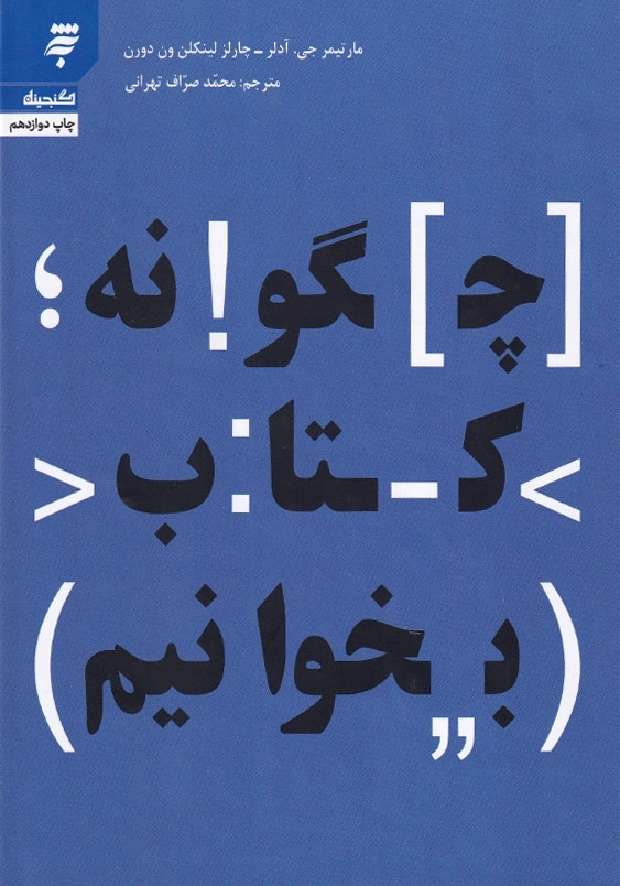 چگونه کتاب بخوانیم