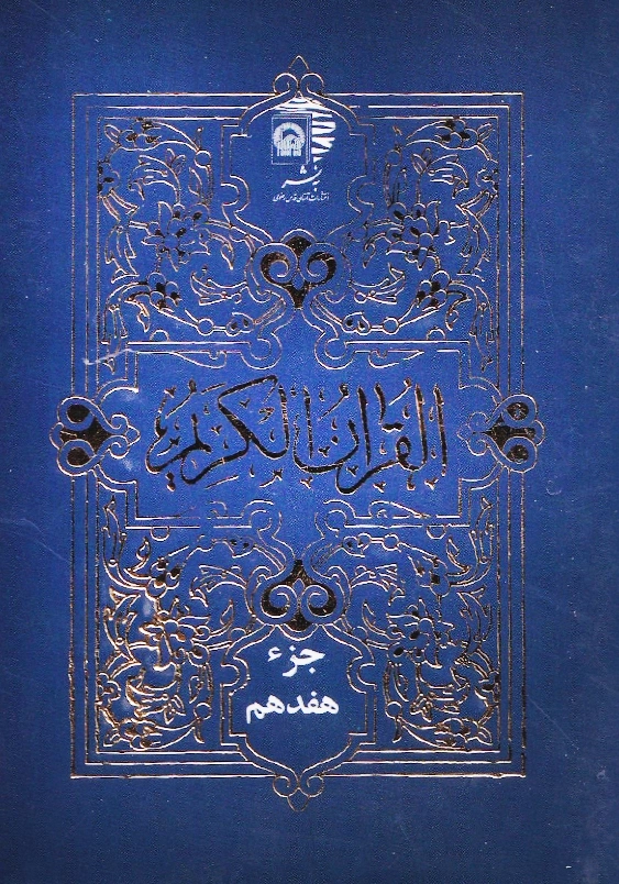 قرآن عثمان طه، 15 سطر، 30جزء جداگانه