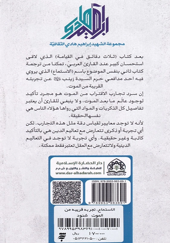 شنود:الاستماع، تجربه قریبه من الموت