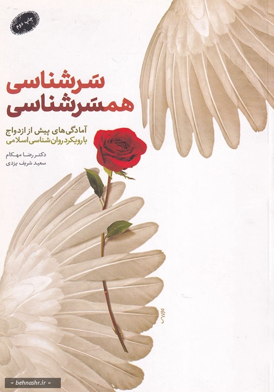 سرشناسی، همسر شناسی: آمادگی های پیش از ازدواج با رویکرد روان شناسی اسلامی