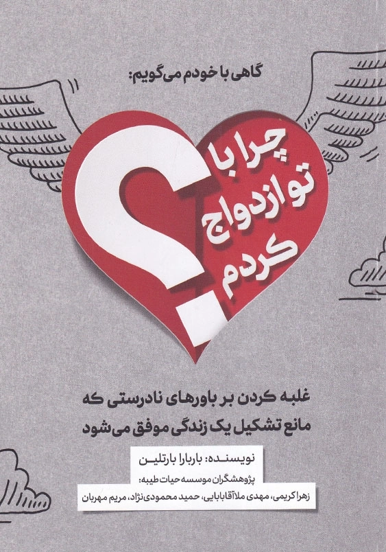 گاهی با خودم می گویم: چرا با تو ازدواج کردم؟