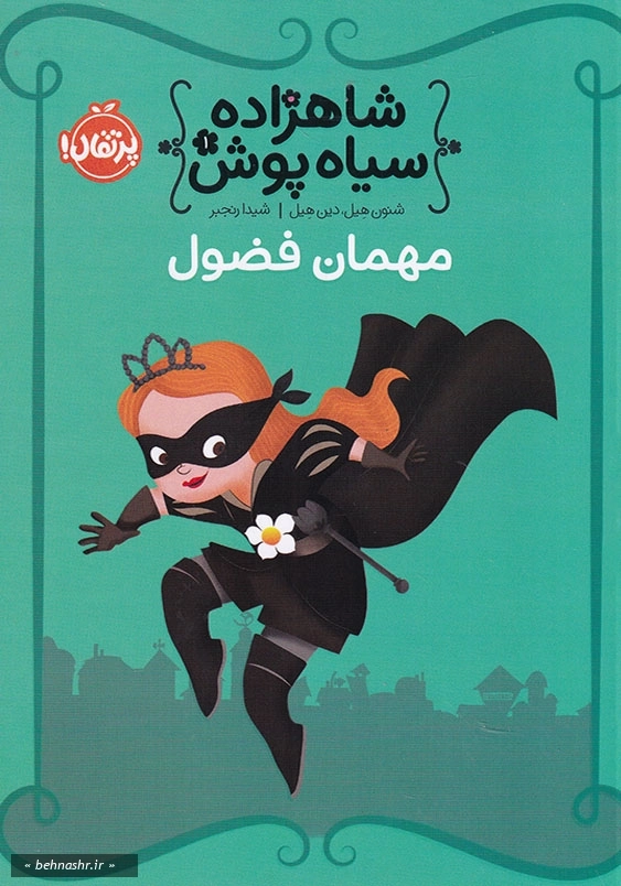شاهزاده سیاه پوش (3):مهمان فضول