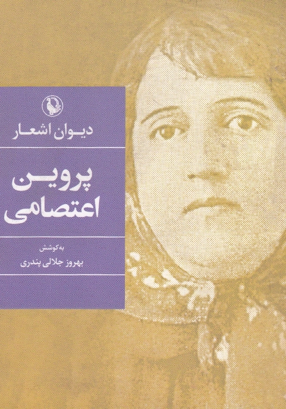 دیوان اشعار پروین اعتصامی جیبی
