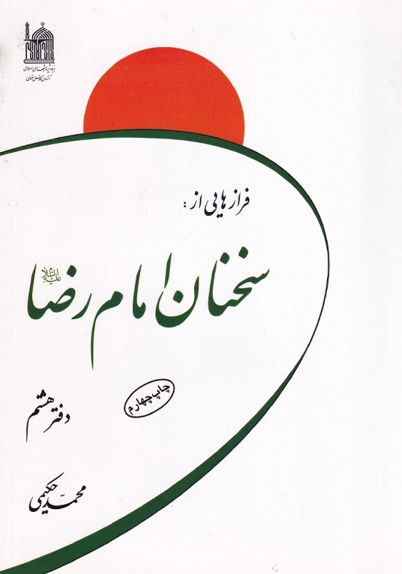 فرازهایی از سخنان امام رضا(ع): دفتر هشتم