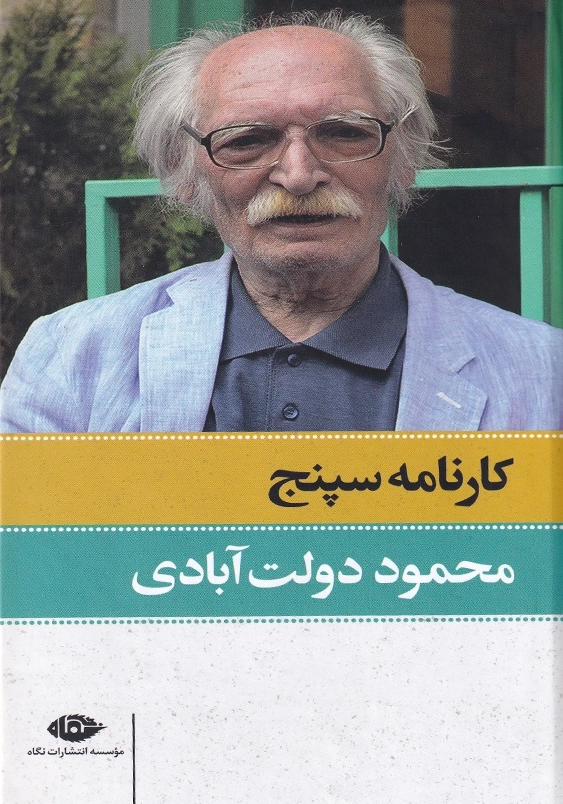 دو جلدی:کارنامه سپنج