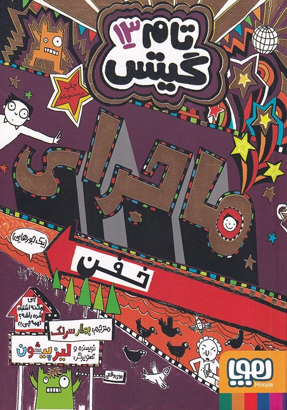 ماجرای خفن:تام گیتس 13