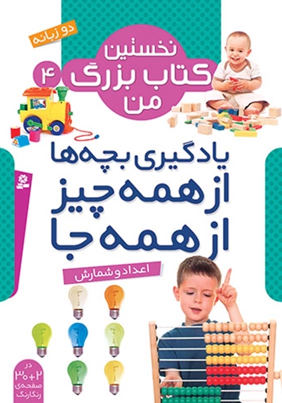 نخستین کتاب بزرگ من (4):اعداد و شمارش