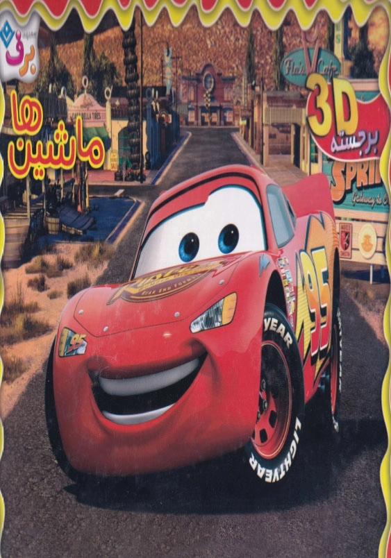 برجسته ماشین ها