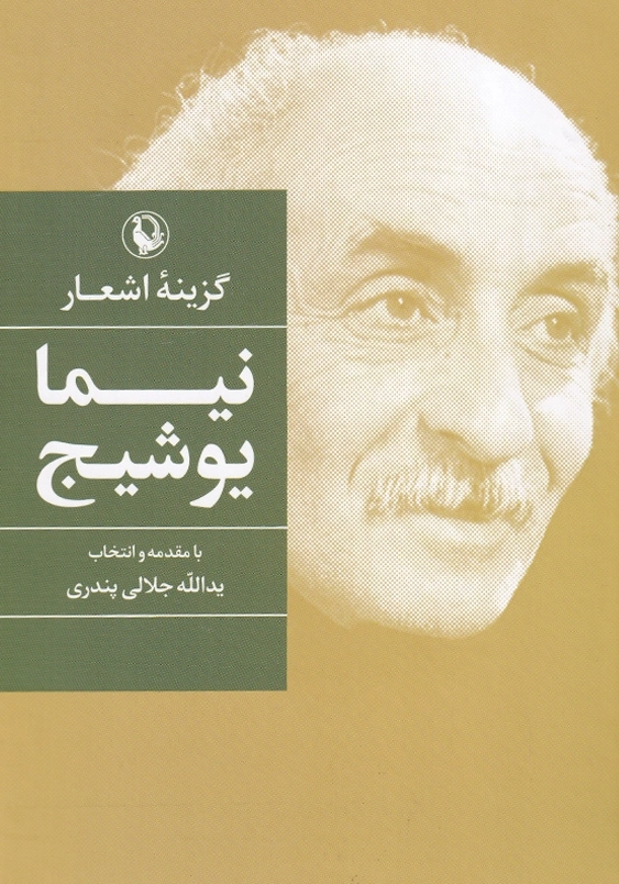 گزینه اشعار نیما یوشیج