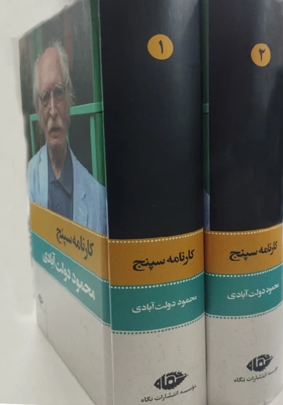 دو جلدی:کارنامه سپنج