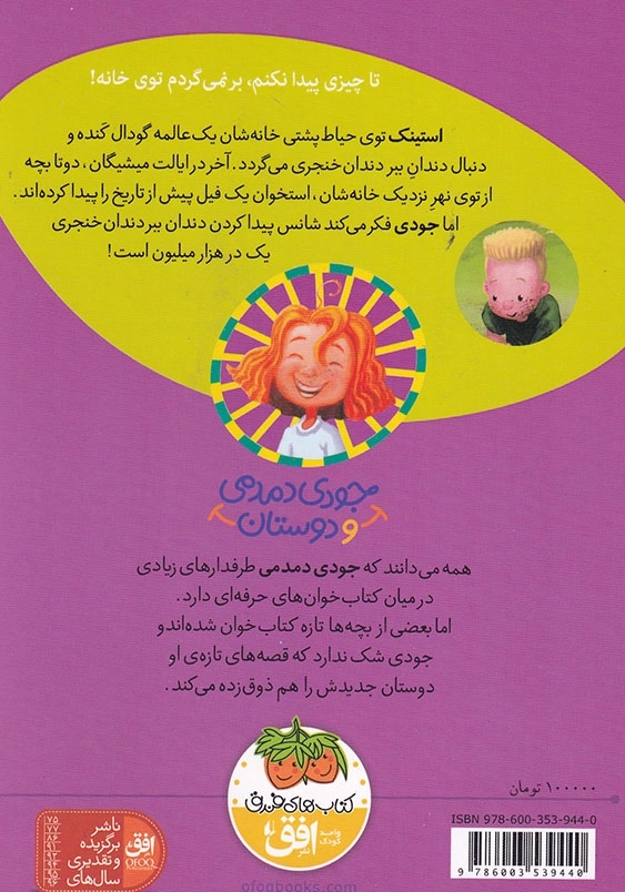 جودی دمدمی و دوستان :استینک دمدمی در جست وجوی بزرگتریم کشف قرن