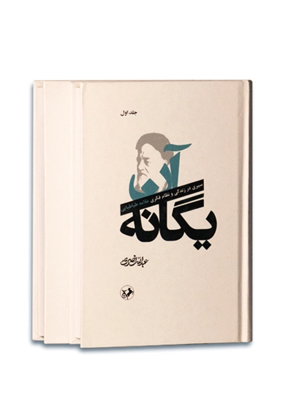 آن یگانه(2جلدی): سیری در زندگی و نظام فکری علامه طباطبایی