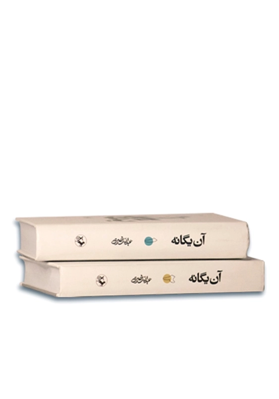 آن یگانه(2جلدی): سیری در زندگی و نظام فکری علامه طباطبایی