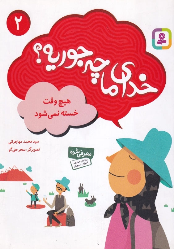 هیچ وقت خسته نمی شود:خدای ما چه جوریه؟ جلد دوم
