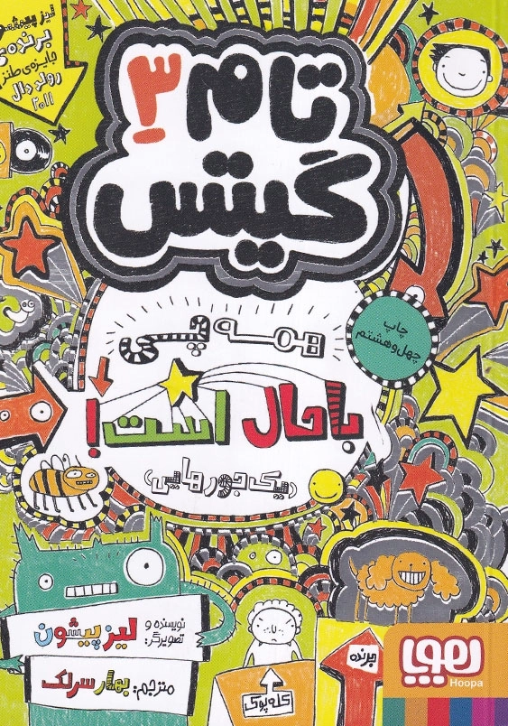 تام گیتس (3):همه چی باحال است ! (یک جورهایی)