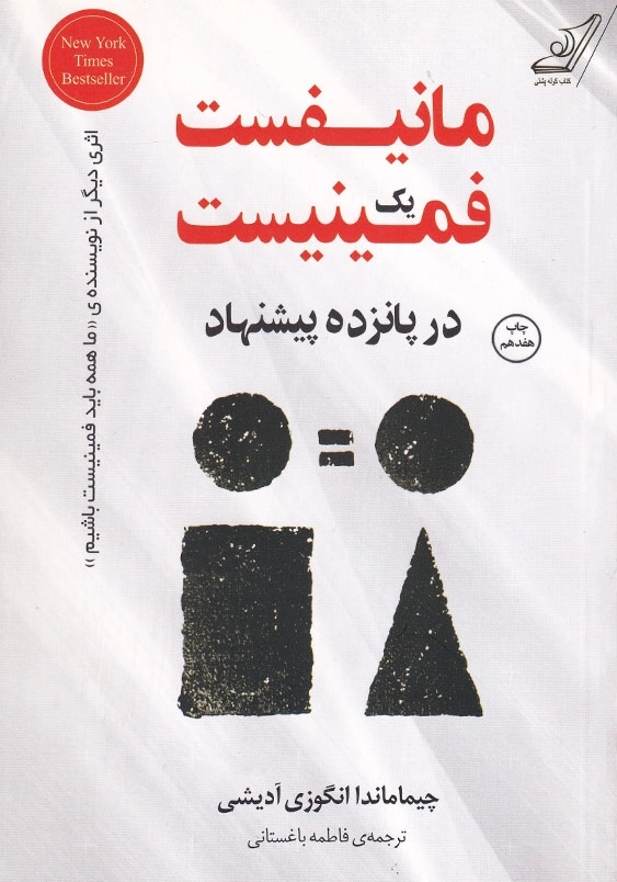 مانیفست یک فمینیست در پانزده پیشنهاد