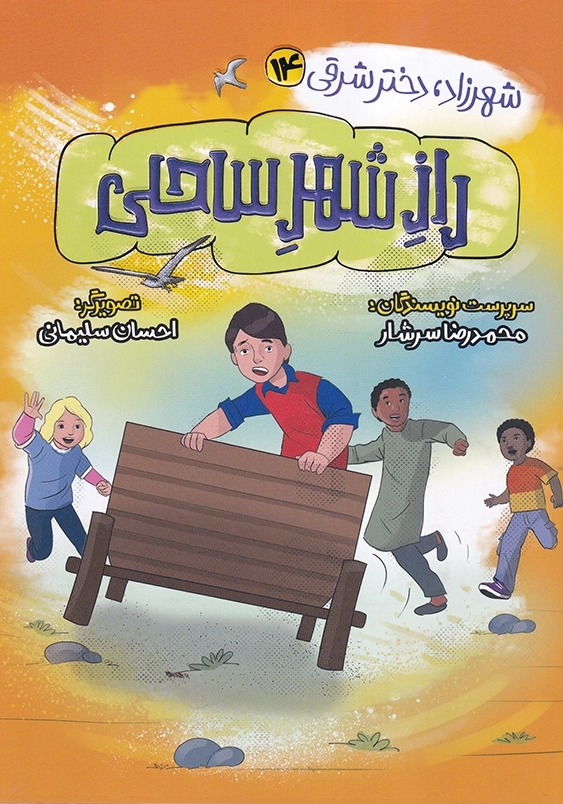 راز شهر ساحلی:مجموعه شهرزاد دختر شرقی 14