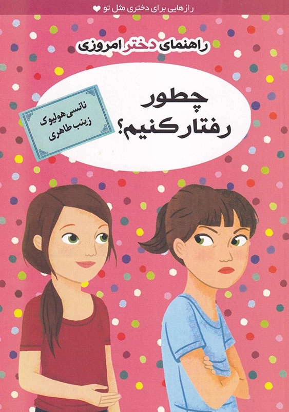 راهنمای دختر امروزی: چطور رفتار کنیم؟