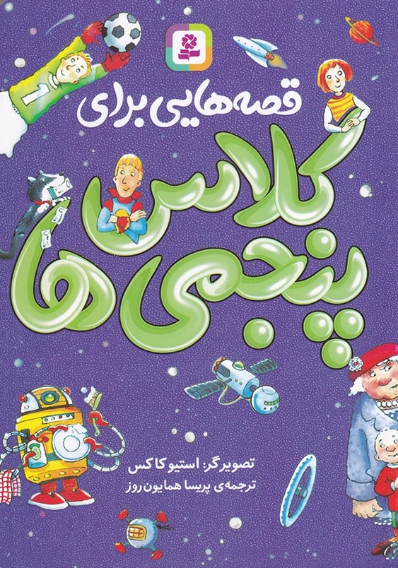 قصه هایی برای کلاس پنجمی ها