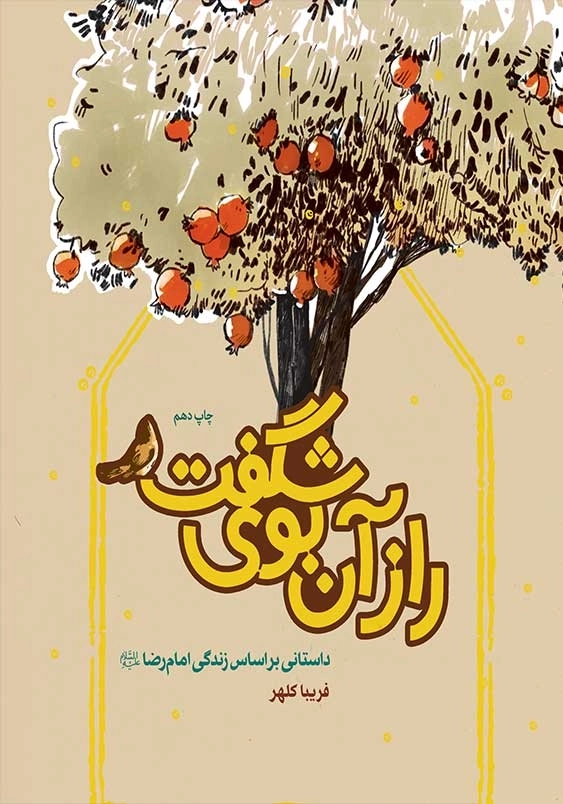 راز آن بوی شگفت: داستانی براساس زندگی امام رضا (ع)