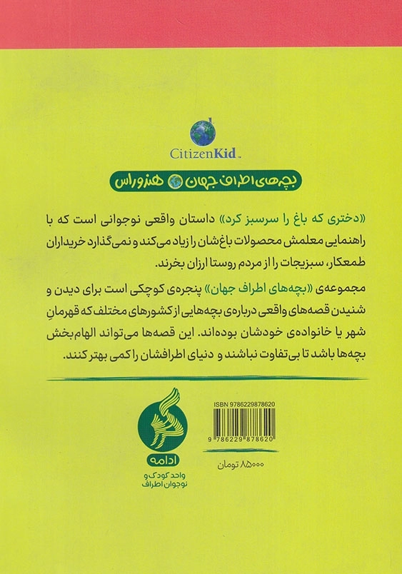 بچه های اطراف جهان :هندوراس: دختری که باغ را سرسبز کرد