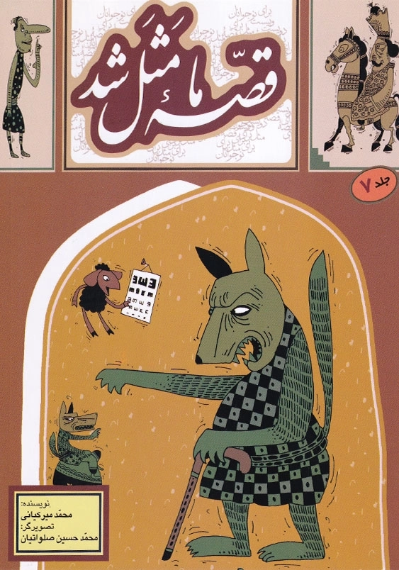 قصه ما مثل شد 7 وزیری