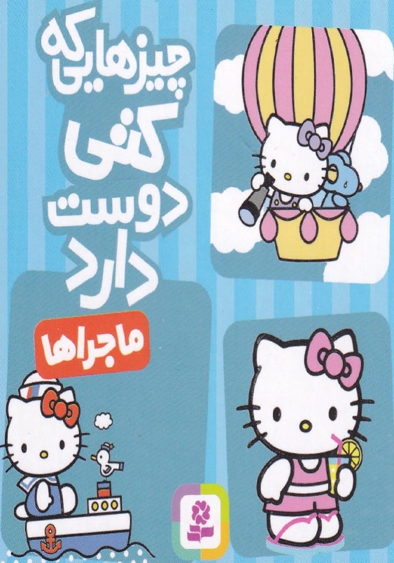 ماجراها:چیزهایی که کتی دوست دارد