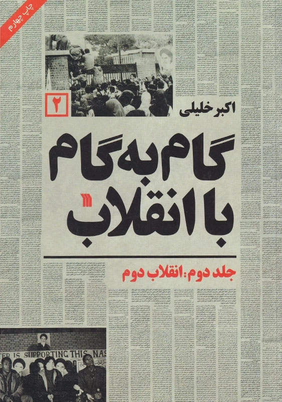 گام به گام با انقلاب (2)