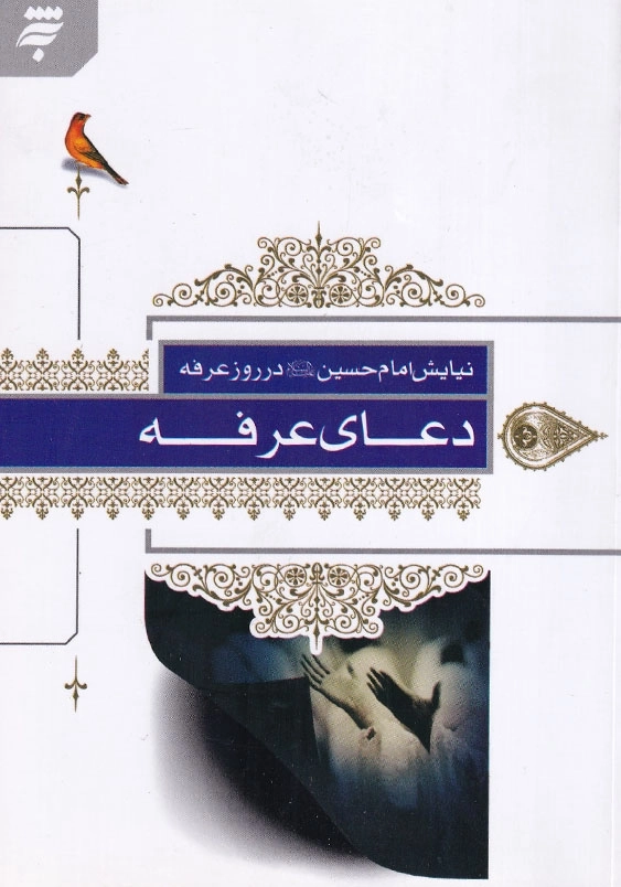 دعای عرفه، نیایش امام حسین(ع) درروز عرفه