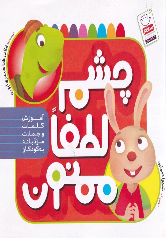 چشم، لطفا، ممنون: آموزش کلمات و جملات مودبانه به کودکان