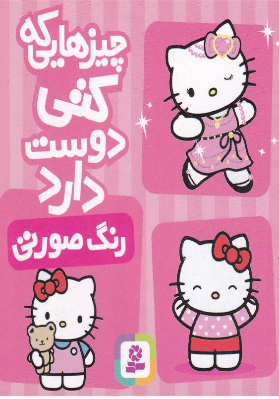 رنگ صورتی:چیزهایی که کتی دوست دارد