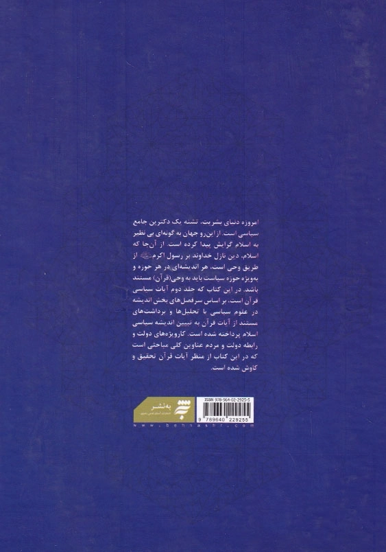 سلسله درس های تفسیر قرآن کریم(2-3): سیاست در قرآن 2، تفسیر آیات سیاسی قرآن