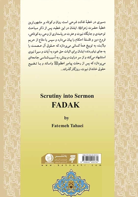سیری درخطبه فدک