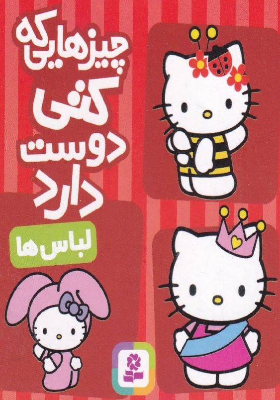 چیزهایی که کتی دوست دارد:لباس ها