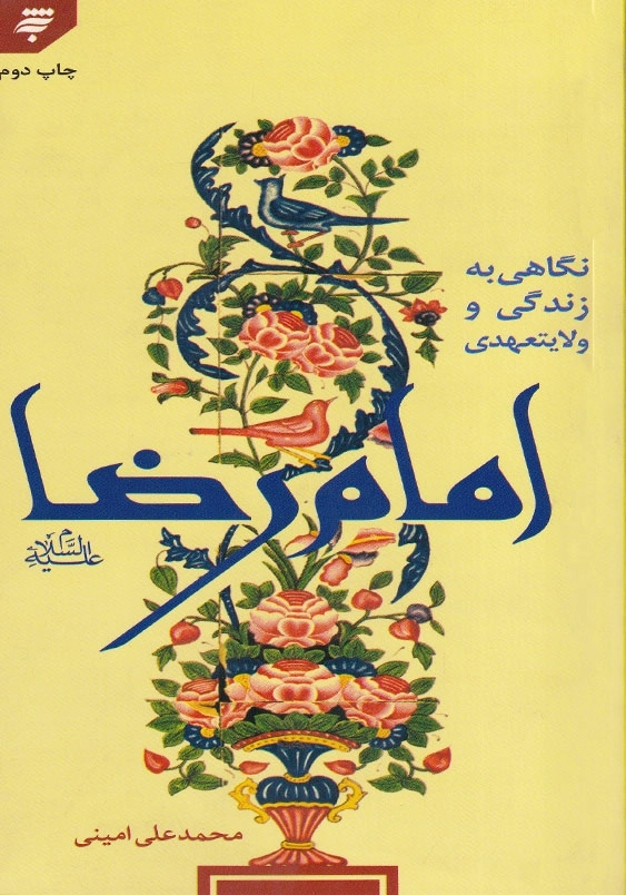 نگاهی به زندگی و ولایتعهدی امام رضا (ع)