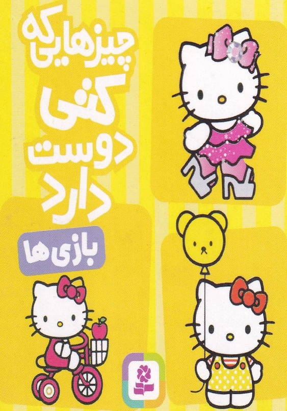 چیزهایی که کتی دوست دارد:بازی ها