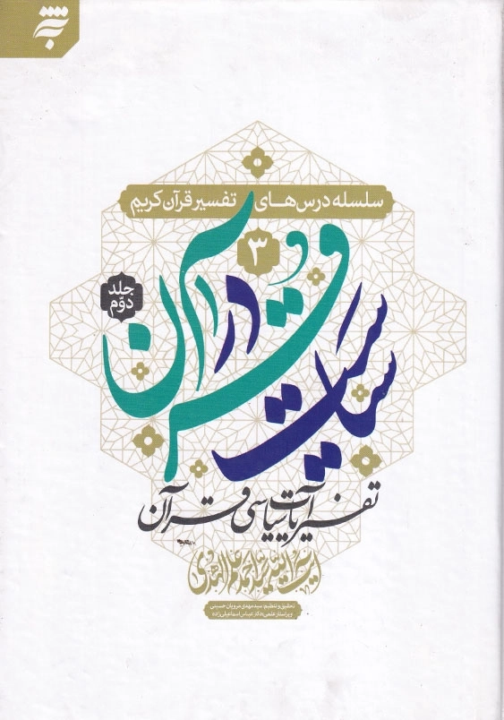سلسله درس های تفسیر قرآن کریم(2-3): سیاست در قرآن 2، تفسیر آیات سیاسی قرآن