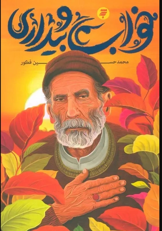 داستانهایی درباره کرامات امام رضا ( ع ):خواب و بیداری