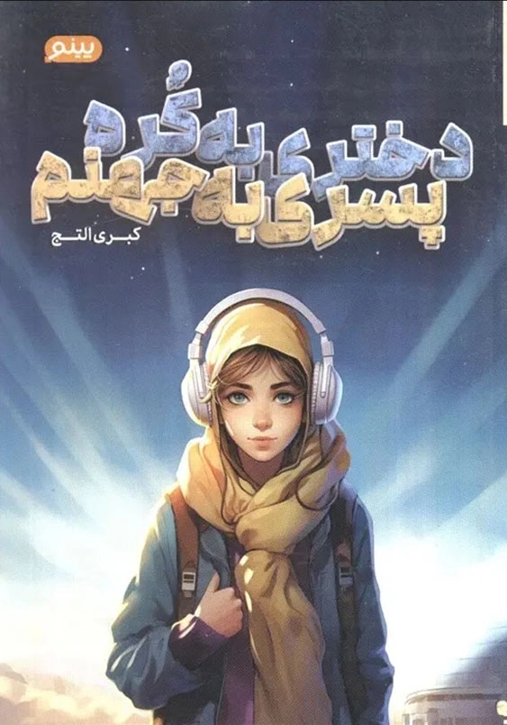 دختری به کره پسری به جهنم